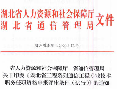 鄂人社職管〔2020〕12號_工程系列通信工程